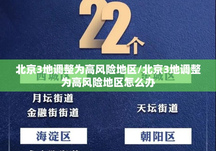 北京3地调整为高风险地区/北京3地调整为高风险地区怎么办