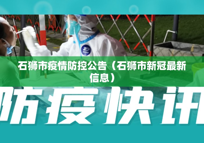 石狮市疫情防控公告(石狮市新冠最新信息) 石狮市疫情防控公告(石狮市新冠最新信息)