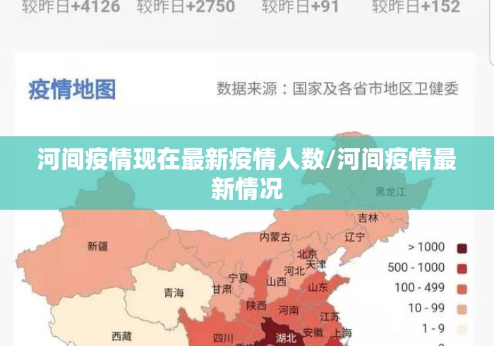河间疫情现在最新疫情人数/河间疫情最新情况 河间疫情现在最新疫情人数/河间疫情最新情况