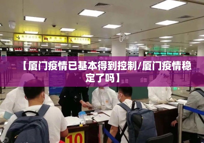 【厦门疫情已基本得到控制/厦门疫情稳定了吗】