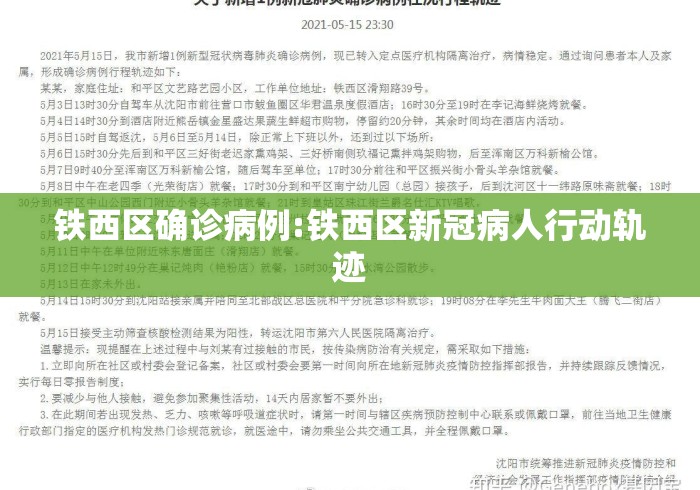 铁西区确诊病例:铁西区新冠病人行动轨迹