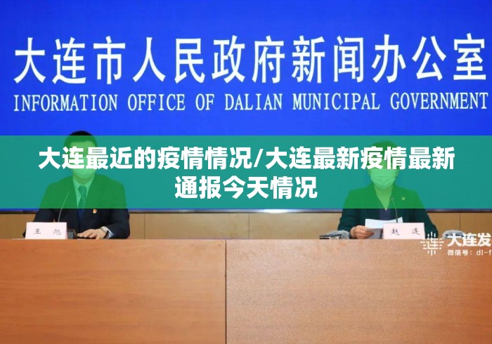 大连最近的疫情情况/大连最新疫情最新通报今天情况