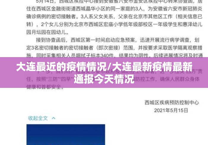 大连最近的疫情情况/大连最新疫情最新通报今天情况