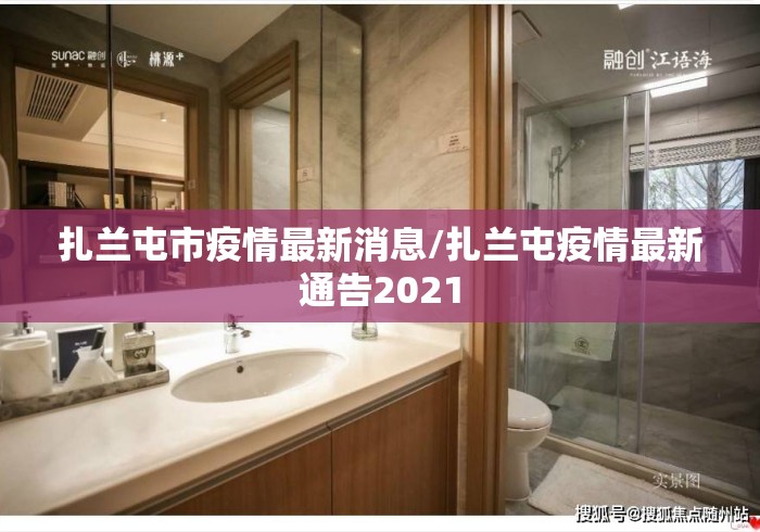 扎兰屯市疫情最新消息/扎兰屯疫情最新通告2021 扎兰屯市疫情最新消息/扎兰屯疫情最新通告2021