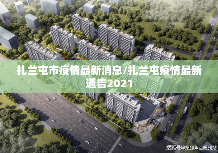 扎兰屯市疫情最新消息/扎兰屯疫情最新通告2021 扎兰屯市疫情最新消息/扎兰屯疫情最新通告2021