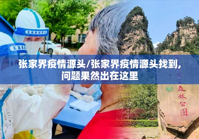 张家界疫情源头/张家界疫情源头找到,问题果然出在这里 张家界疫情源头/张家界疫情源头找到,问题果然出在这里