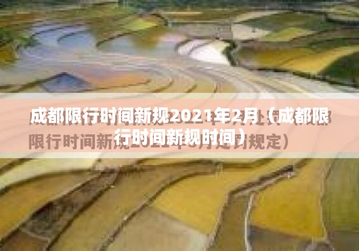 成都限行时间新规2021年2月(成都限行时间新规时间) 成都限行时间新规2021年2月(成都限行时间新规时间)