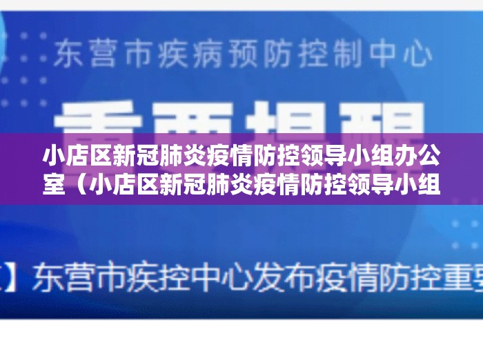小店区新冠肺炎疫情防控领导小组办公室（小店区新冠肺炎疫情防控领导小组办公室电话）