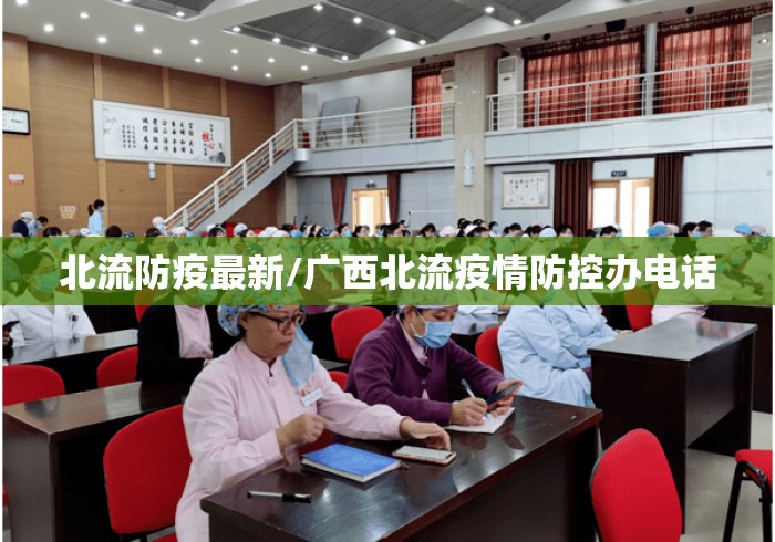 北流防疫最新/广西北流疫情防控办电话