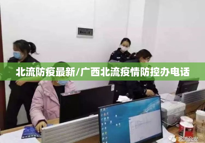 北流防疫最新/广西北流疫情防控办电话