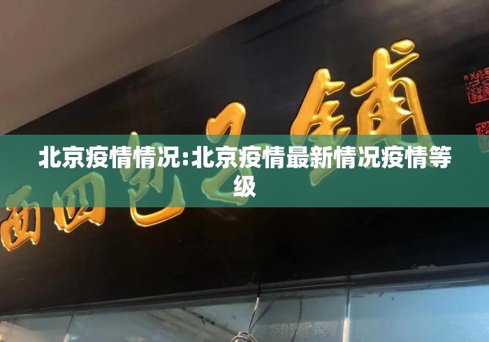 北京疫情情况:北京疫情最新情况疫情等级 北京疫情情况:北京疫情最新情况疫情等级