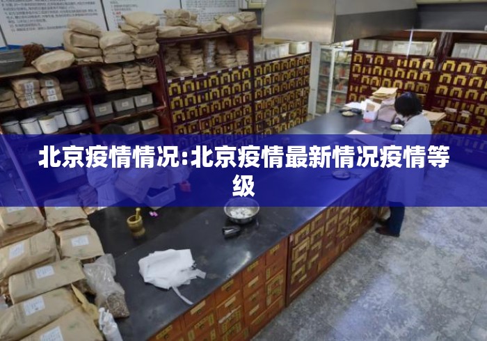 北京疫情情况:北京疫情最新情况疫情等级 北京疫情情况:北京疫情最新情况疫情等级