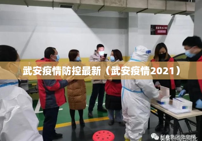 武安疫情防控最新(武安疫情2021) 武安疫情防控最新(武安疫情2021)