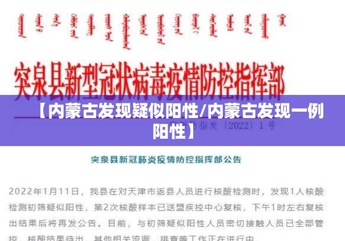【内蒙古发现疑似阳性/内蒙古发现一例阳性】