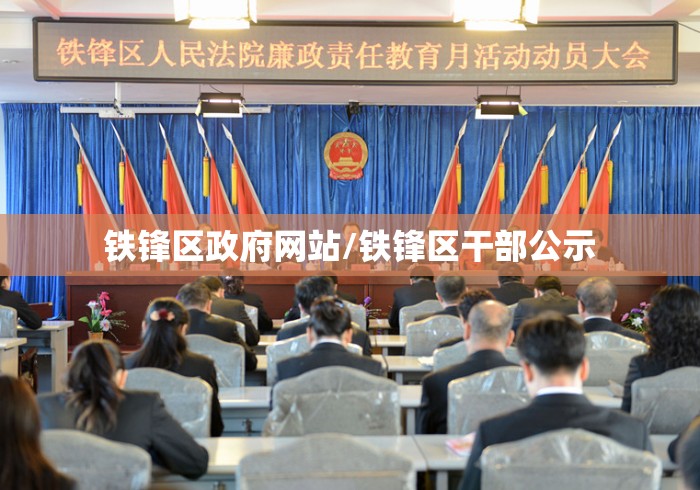 铁锋区政府网站/铁锋区干部公示 铁锋区政府网站/铁锋区干部公示