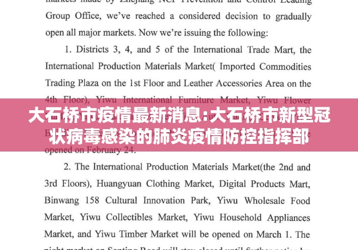 大石桥市疫情最新消息:大石桥市新型冠状病毒感染的肺炎疫情防控指挥部 大石桥市疫情最新消息:大石桥市新型冠状病毒感染的肺炎疫情防控指挥部
