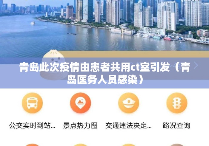 青岛此次疫情由患者共用ct室引发(青岛医务人员感染) 青岛此次疫情由患者共用ct室引发(青岛医务人员感染)