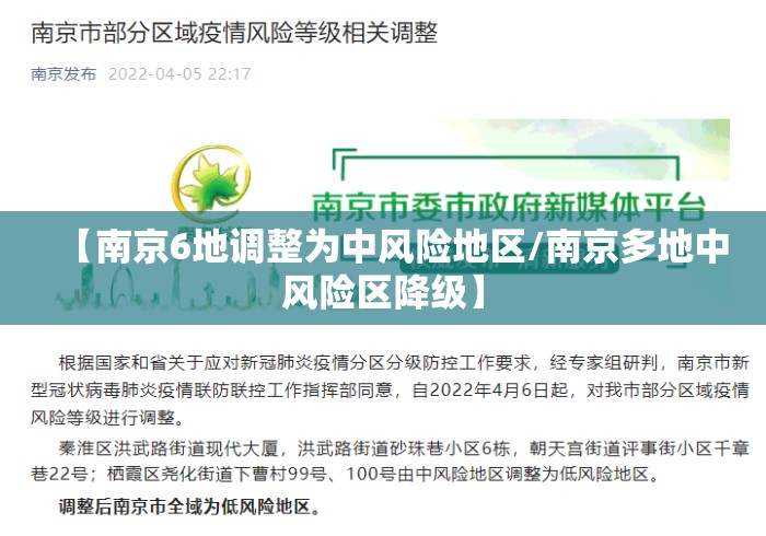 【南京6地调整为中风险地区/南京多地中风险区降级】