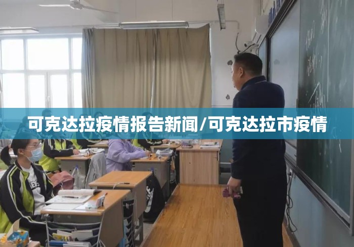 可克达拉疫情报告新闻/可克达拉市疫情 可克达拉疫情报告新闻/可克达拉市疫情
