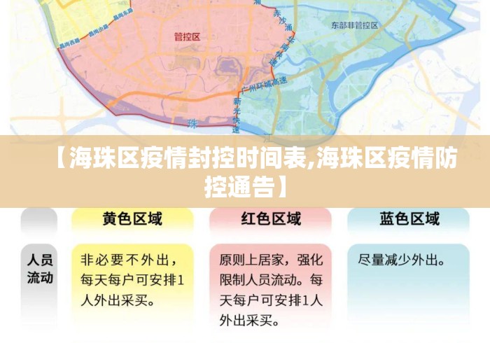 【海珠区疫情封控时间表,海珠区疫情防控通告】 【海珠区疫情封控时间表,海珠区疫情防控通告】