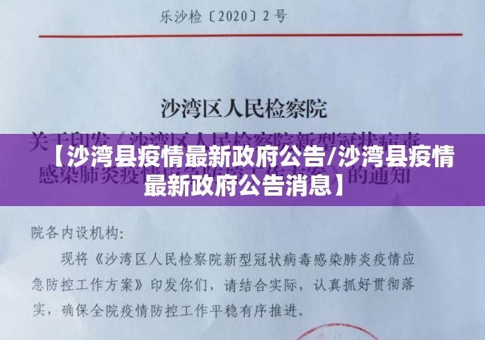 【沙湾县疫情最新政府公告/沙湾县疫情最新政府公告消息】 【沙湾县疫情最新政府公告/沙湾县疫情最新政府公告消息】