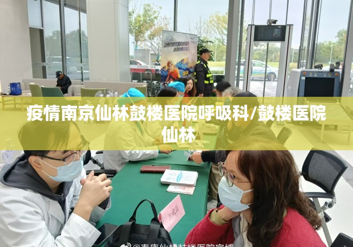 疫情南京仙林鼓楼医院呼吸科/鼓楼医院 仙林