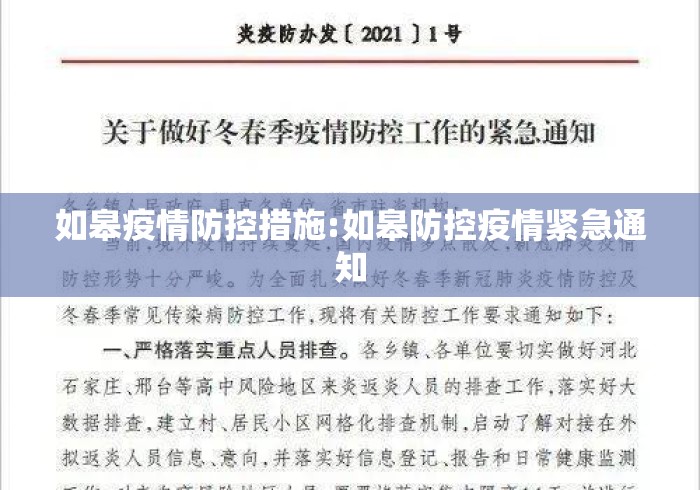 如皋疫情防控措施:如皋防控疫情紧急通知 如皋疫情防控措施:如皋防控疫情紧急通知