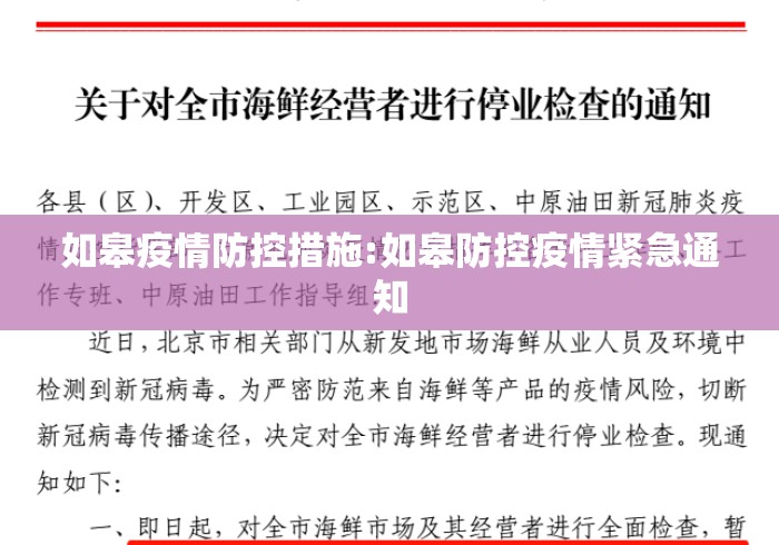 如皋疫情防控措施:如皋防控疫情紧急通知 如皋疫情防控措施:如皋防控疫情紧急通知