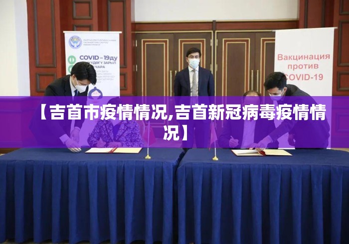【吉首市疫情情况,吉首新冠病毒疫情情况】 【吉首市疫情情况,吉首新冠病毒疫情情况】