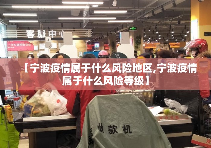 【宁波疫情属于什么风险地区,宁波疫情属于什么风险等级】 【宁波疫情属于什么风险地区,宁波疫情属于什么风险等级】
