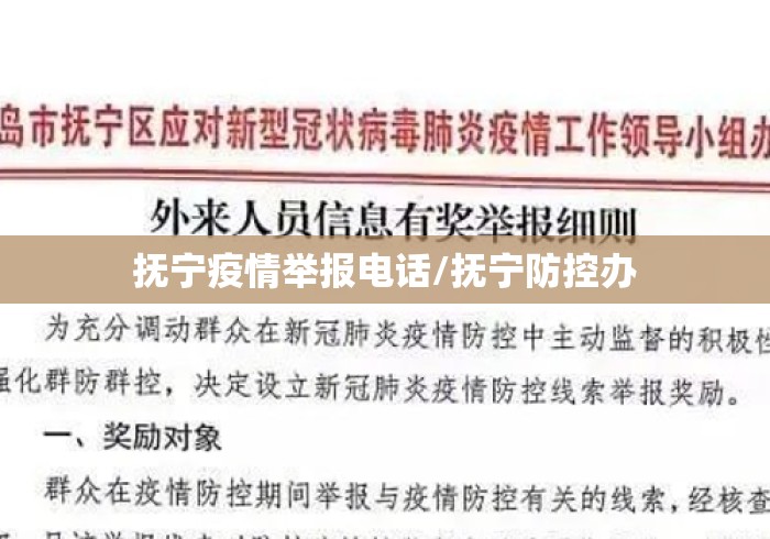 抚宁疫情举报电话/抚宁防控办 抚宁疫情举报电话/抚宁防控办