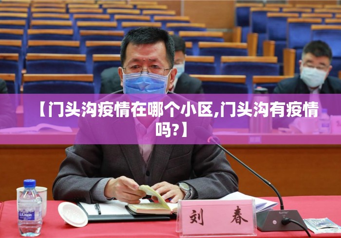 【门头沟疫情在哪个小区,门头沟有疫情吗?】 【门头沟疫情在哪个小区,门头沟有疫情吗?】