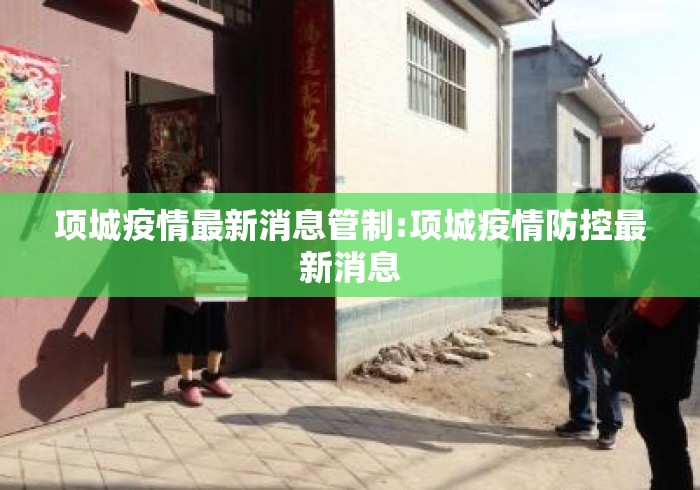 项城疫情最新消息管制:项城疫情防控最新消息 项城疫情最新消息管制:项城疫情防控最新消息
