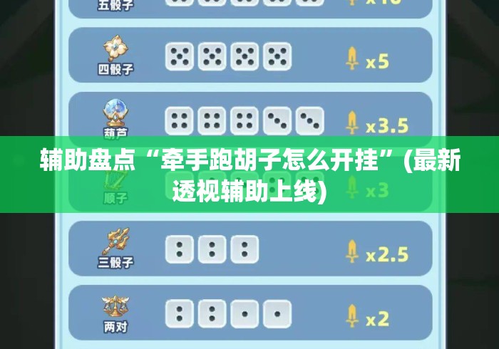辅助盘点“牵手跑胡子怎么开挂”(最新透视辅助上线)