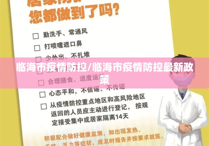 临海市疫情防控/临海市疫情防控最新政策 临海市疫情防控/临海市疫情防控最新政策