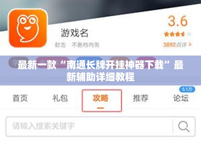 最新一款“南通长牌开挂神器下载”最新辅助详细教程