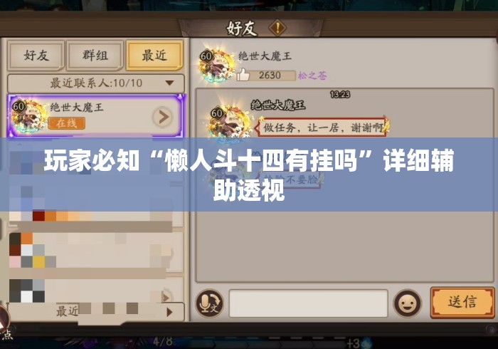 玩家必知“懒人斗十四有挂吗	”详细辅助透视