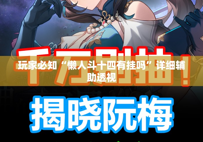 玩家必知“懒人斗十四有挂吗	”详细辅助透视
