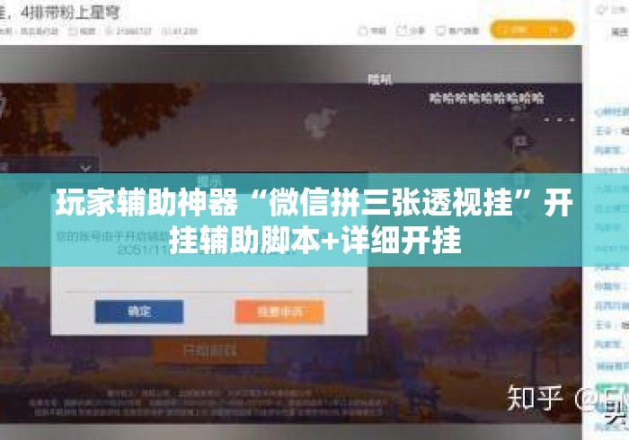 玩家辅助神器“微信拼三张透视挂”开挂辅助脚本+详细开挂