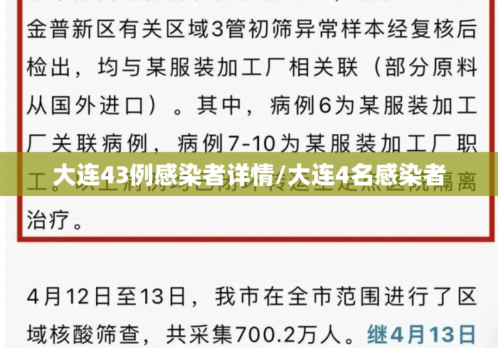 大连43例感染者详情/大连4名感染者