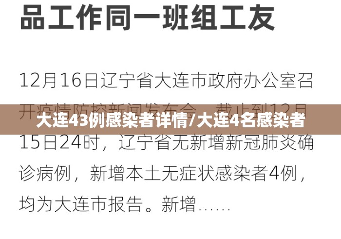 大连43例感染者详情/大连4名感染者