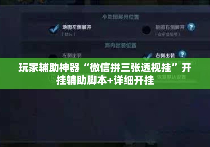 玩家辅助神器“微信拼三张透视挂”开挂辅助脚本+详细开挂