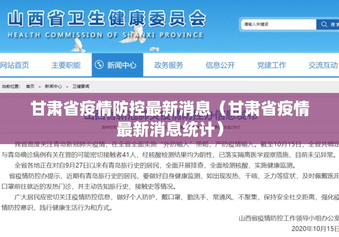甘肃省疫情防控最新消息（甘肃省疫情最新消息统计）