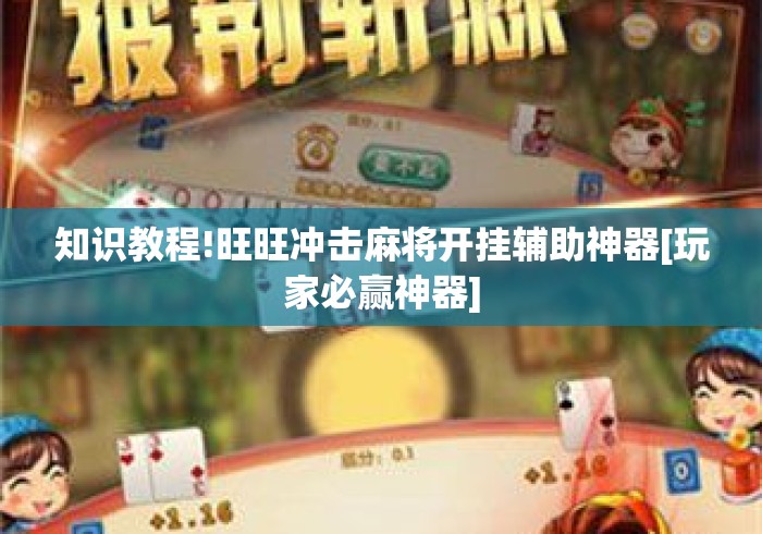知识教程!旺旺冲击麻将开挂辅助神器[玩家必赢神器]