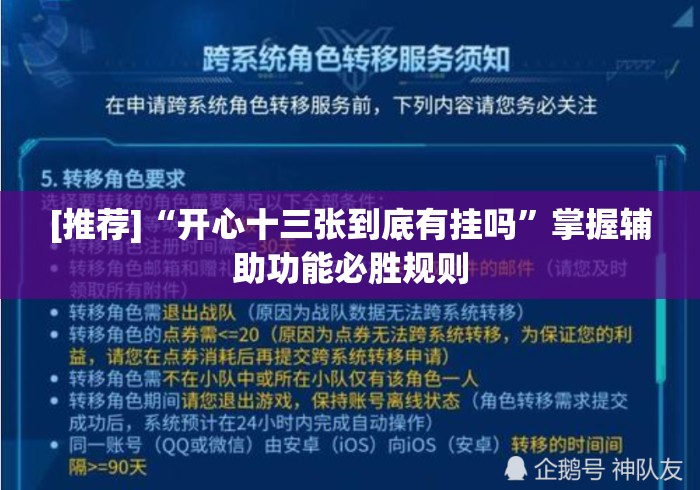 [推荐]“开心十三张到底有挂吗”掌握辅助功能必胜规则
