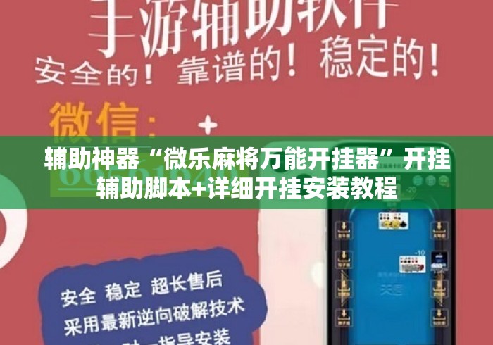 辅助神器“微乐麻将万能开挂器”开挂辅助脚本+详细开挂安装教程