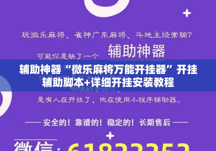 辅助神器“微乐麻将万能开挂器”开挂辅助脚本+详细开挂安装教程
