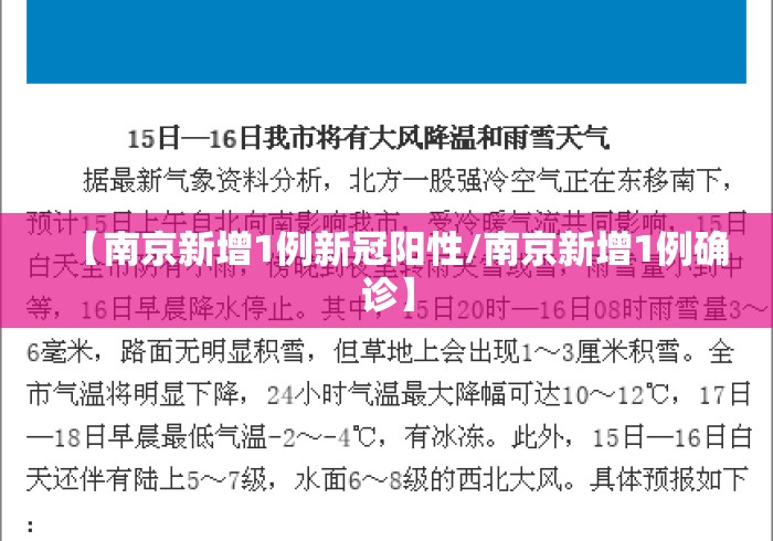 【南京新增1例新冠阳性/南京新增1例确诊】 【南京新增1例新冠阳性/南京新增1例确诊】