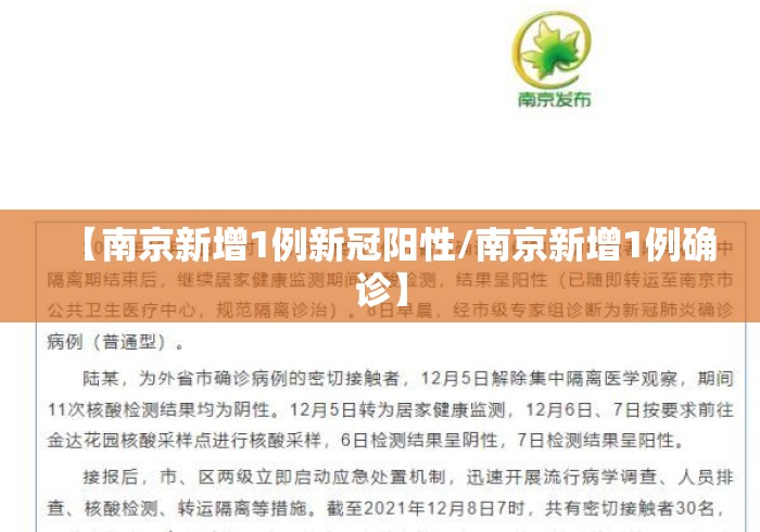 【南京新增1例新冠阳性/南京新增1例确诊】 【南京新增1例新冠阳性/南京新增1例确诊】