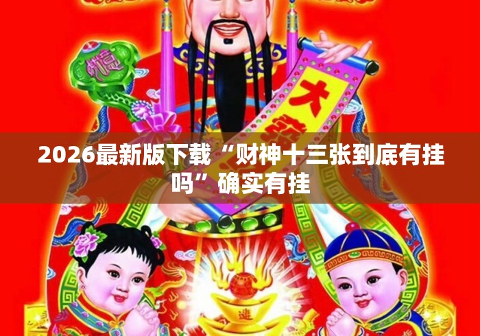 2026最新版下载“财神十三张到底有挂吗	”确实有挂